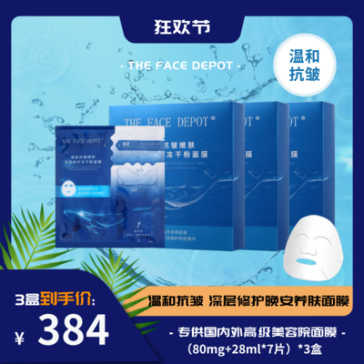 THE FACE DEPOT寡肽抗皱嫩肤多效修护冻干粉面膜（80mg+28ml*7片）*3盒